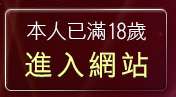 本人已滿18歲，離開小老鼠咆哮論壇