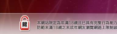 小老鼠咆哮論壇本網站限定年滿18歲方可瀏覽